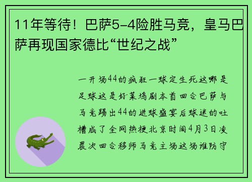 11年等待！巴萨5-4险胜马竞，皇马巴萨再现国家德比“世纪之战”