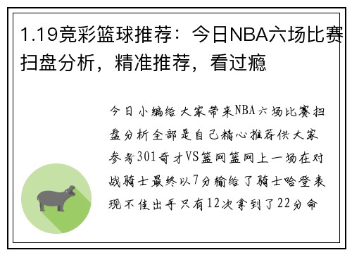 1.19竞彩篮球推荐：今日NBA六场比赛扫盘分析，精准推荐，看过瘾
