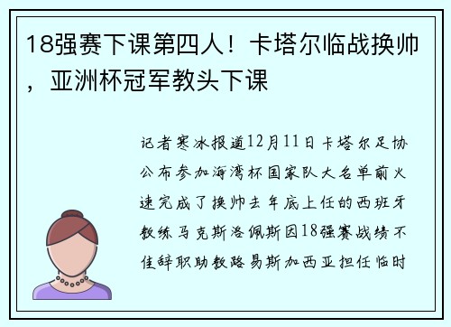 18强赛下课第四人！卡塔尔临战换帅，亚洲杯冠军教头下课