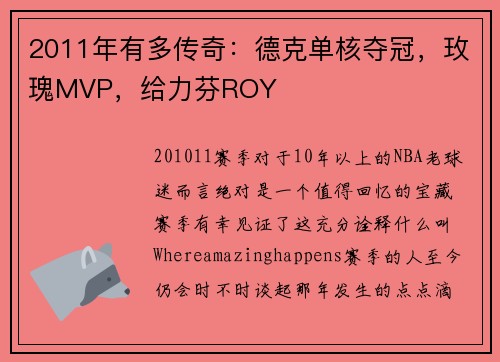 2011年有多传奇：德克单核夺冠，玫瑰MVP，给力芬ROY