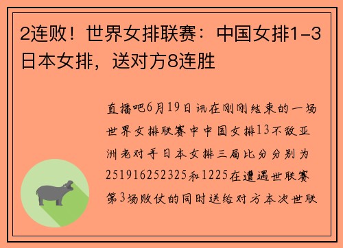 2连败！世界女排联赛：中国女排1-3日本女排，送对方8连胜