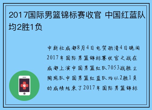 2017国际男篮锦标赛收官 中国红蓝队均2胜1负