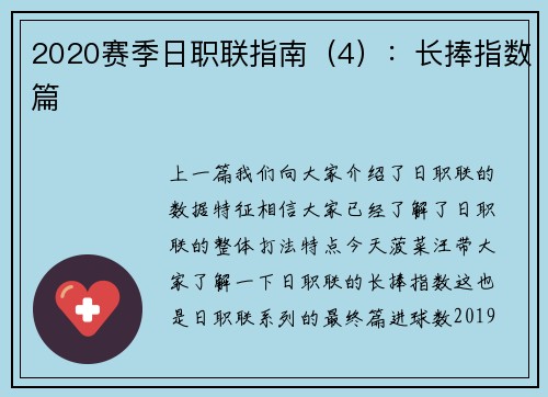 2020赛季日职联指南（4）：长捧指数篇