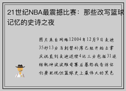 21世纪NBA最震撼比赛：那些改写篮球记忆的史诗之夜