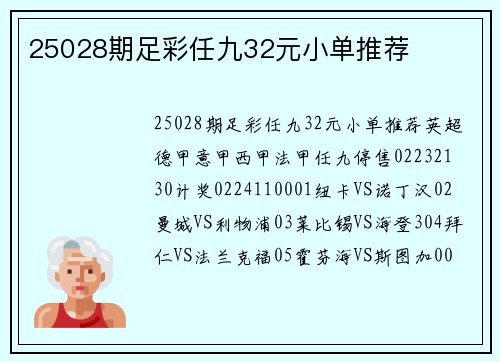 25028期足彩任九32元小单推荐