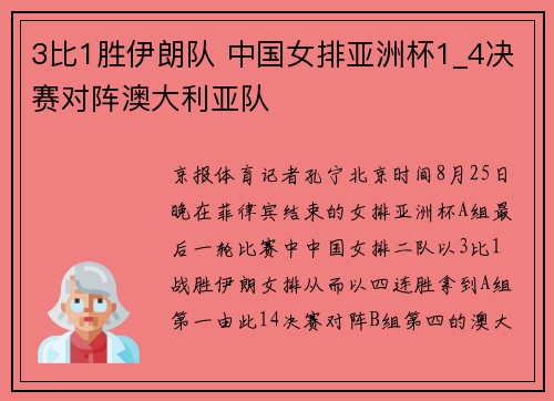 3比1胜伊朗队 中国女排亚洲杯1_4决赛对阵澳大利亚队