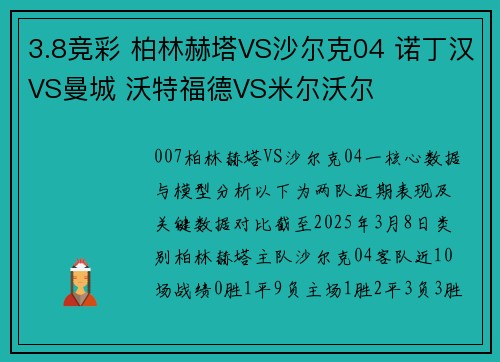 3.8竞彩 柏林赫塔VS沙尔克04 诺丁汉VS曼城 沃特福德VS米尔沃尔