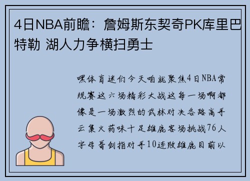 4日NBA前瞻：詹姆斯东契奇PK库里巴特勒 湖人力争横扫勇士