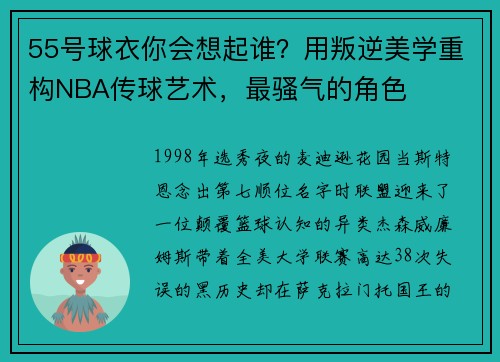 55号球衣你会想起谁？用叛逆美学重构NBA传球艺术，最骚气的角色