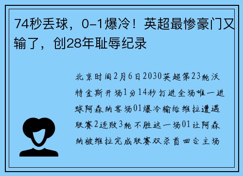 74秒丢球，0-1爆冷！英超最惨豪门又输了，创28年耻辱纪录