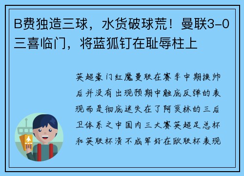 B费独造三球，水货破球荒！曼联3-0三喜临门，将蓝狐钉在耻辱柱上