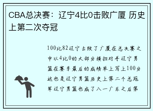 CBA总决赛：辽宁4比0击败广厦 历史上第二次夺冠