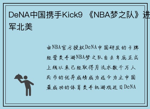 DeNA中国携手Kick9 《NBA梦之队》进军北美