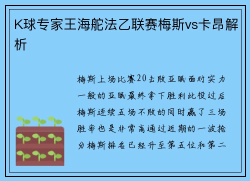 K球专家王海舵法乙联赛梅斯vs卡昂解析