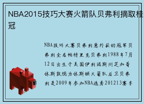 NBA2015技巧大赛火箭队贝弗利摘取桂冠