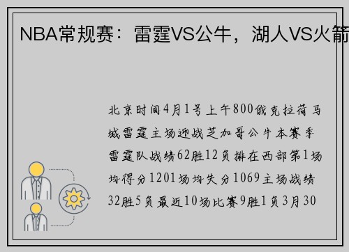 NBA常规赛：雷霆VS公牛，湖人VS火箭