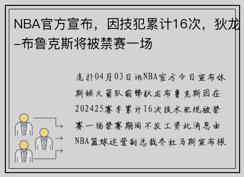 NBA官方宣布，因技犯累计16次，狄龙-布鲁克斯将被禁赛一场