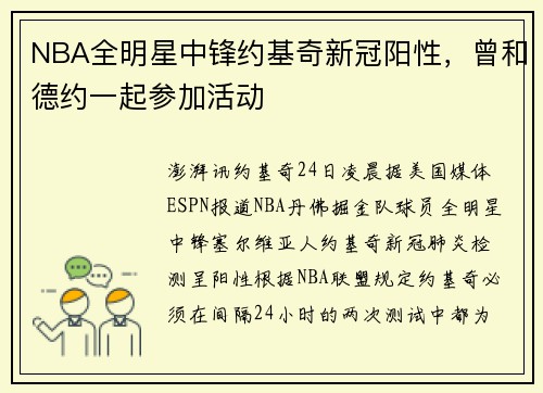 NBA全明星中锋约基奇新冠阳性，曾和德约一起参加活动