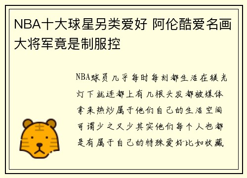 NBA十大球星另类爱好 阿伦酷爱名画大将军竟是制服控