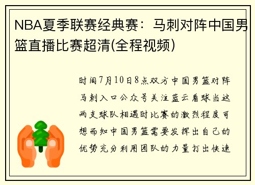 NBA夏季联赛经典赛：马刺对阵中国男篮直播比赛超清(全程视频）