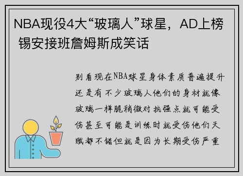 NBA现役4大“玻璃人”球星，AD上榜 锡安接班詹姆斯成笑话