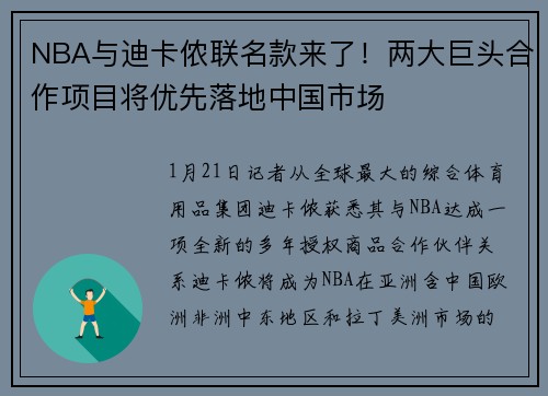 NBA与迪卡侬联名款来了！两大巨头合作项目将优先落地中国市场