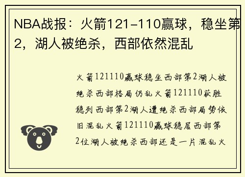 NBA战报：火箭121-110赢球，稳坐第2，湖人被绝杀，西部依然混乱