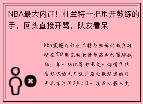 NBA最大内讧！杜兰特一把甩开教练的手，回头直接开骂，队友看呆