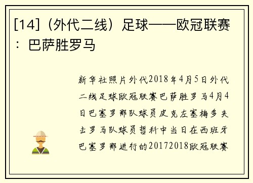 [14]（外代二线）足球——欧冠联赛：巴萨胜罗马