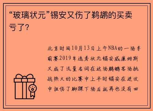 “玻璃状元”锡安又伤了鹈鹕的买卖亏了？