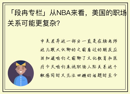 「段冉专栏」从NBA来看，美国的职场关系可能更复杂？