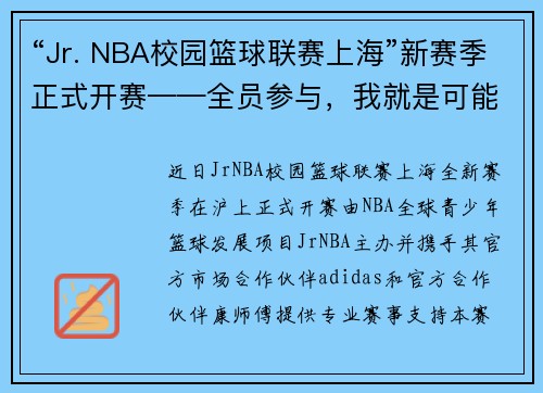 “Jr. NBA校园篮球联赛上海”新赛季正式开赛——全员参与，我就是可能