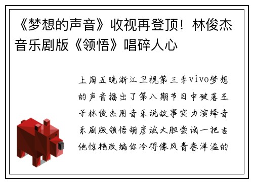 《梦想的声音》收视再登顶！林俊杰音乐剧版《领悟》唱碎人心
