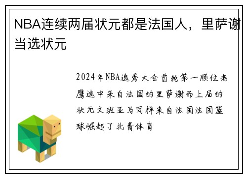 NBA连续两届状元都是法国人，里萨谢当选状元
