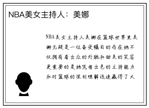 NBA美女主持人：美娜