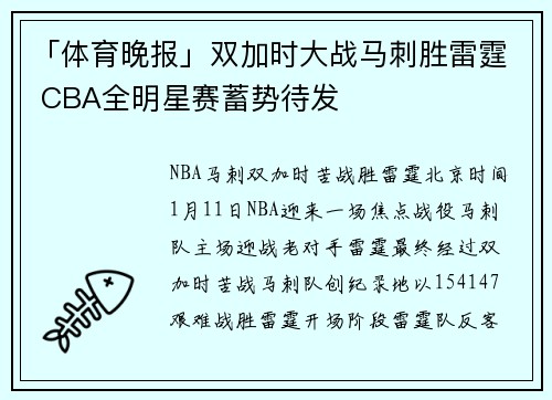 「体育晚报」双加时大战马刺胜雷霆 CBA全明星赛蓄势待发
