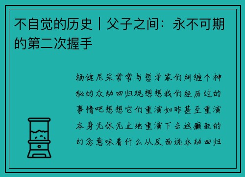不自觉的历史｜父子之间：永不可期的第二次握手