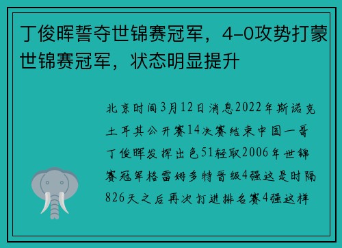丁俊晖誓夺世锦赛冠军，4-0攻势打蒙世锦赛冠军，状态明显提升