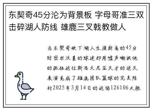 东契奇45分沦为背景板 字母哥准三双击碎湖人防线 雄鹿三叉戟教做人