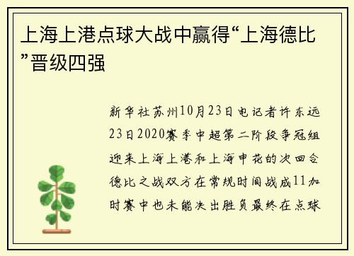 上海上港点球大战中赢得“上海德比”晋级四强