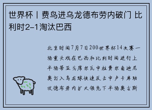 世界杯丨费鸟进乌龙德布劳内破门 比利时2-1淘汰巴西