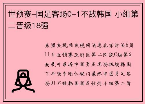 世预赛-国足客场0-1不敌韩国 小组第二晋级18强