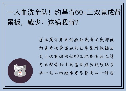 一人血洗全队！约基奇60+三双竟成背景板，威少：这锅我背？