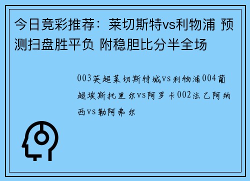 今日竞彩推荐：莱切斯特vs利物浦 预测扫盘胜平负 附稳胆比分半全场
