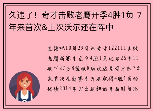 久违了！奇才击败老鹰开季4胜1负 7年来首次&上次沃尔还在阵中