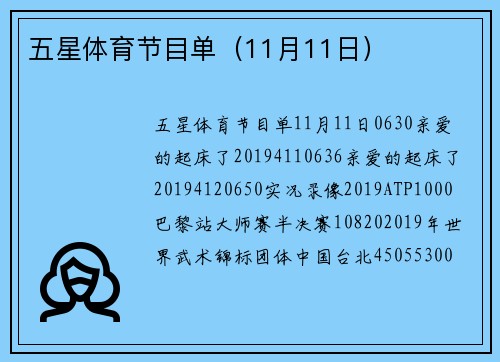 五星体育节目单（11月11日）
