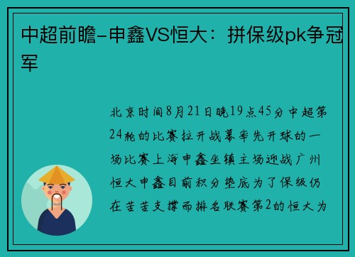 中超前瞻-申鑫VS恒大：拼保级pk争冠军
