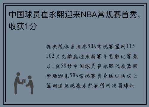 中国球员崔永熙迎来NBA常规赛首秀，收获1分