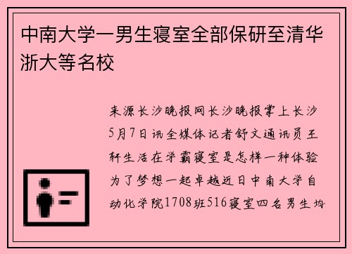 中南大学一男生寝室全部保研至清华浙大等名校