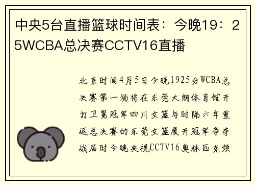 中央5台直播篮球时间表：今晚19：25WCBA总决赛CCTV16直播
